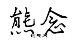 曾庆福熊念行书个性签名怎么写