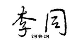 曾庆福李同行书个性签名怎么写