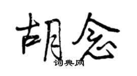 曾庆福胡念行书个性签名怎么写