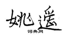 曾庆福姚遥行书个性签名怎么写