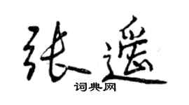 曾庆福张遥行书个性签名怎么写