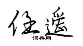 曾庆福任遥行书个性签名怎么写