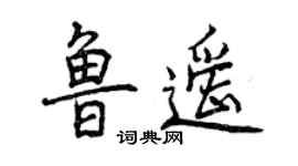 曾庆福鲁遥行书个性签名怎么写