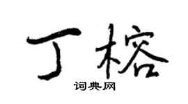 曾庆福丁榕行书个性签名怎么写