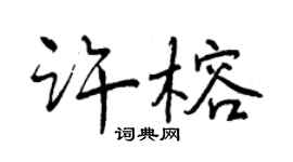 曾庆福许榕行书个性签名怎么写