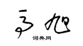 梁锦英马旭草书个性签名怎么写