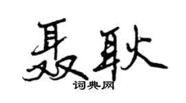 曾庆福聂耿行书个性签名怎么写