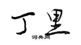 曾庆福丁里行书个性签名怎么写
