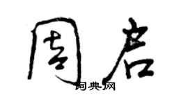 曾庆福周启行书个性签名怎么写