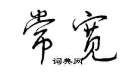 曾庆福常宽行书个性签名怎么写
