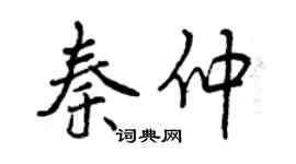 曾庆福秦仲行书个性签名怎么写