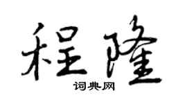曾庆福程隆行书个性签名怎么写