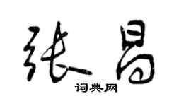曾庆福张昌行书个性签名怎么写