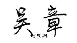 曾庆福吴章行书个性签名怎么写