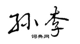 曾庆福孙李行书个性签名怎么写