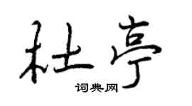 曾庆福杜亭行书个性签名怎么写