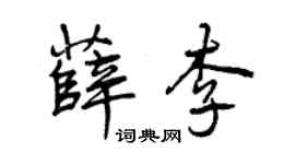 曾庆福薛李行书个性签名怎么写