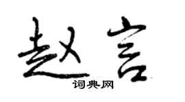 曾庆福赵言行书个性签名怎么写