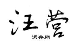 曾庆福汪营行书个性签名怎么写