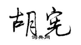 曾庆福胡宪行书个性签名怎么写