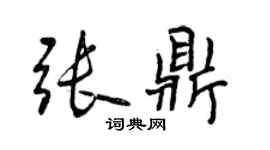 曾庆福张鼎行书个性签名怎么写