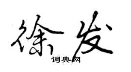 曾庆福徐发行书个性签名怎么写