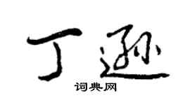 曾庆福丁逊行书个性签名怎么写