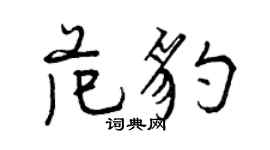 曾庆福范豹行书个性签名怎么写