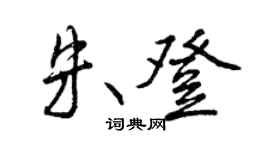 曾庆福朱登行书个性签名怎么写