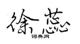 曾庆福徐蕊行书个性签名怎么写