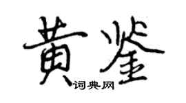 曾庆福黄鉴行书个性签名怎么写