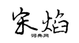 曾庆福宋焰行书个性签名怎么写