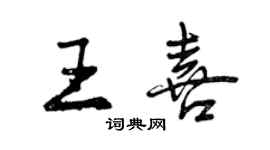 曾庆福王喜行书个性签名怎么写