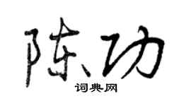 曾庆福陈功行书个性签名怎么写
