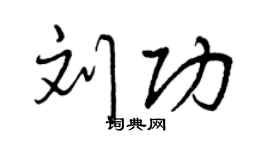 曾庆福刘功行书个性签名怎么写