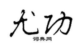 曾庆福尤功行书个性签名怎么写