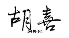 曾庆福胡喜行书个性签名怎么写