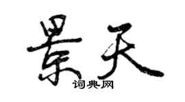 曾庆福景天行书个性签名怎么写