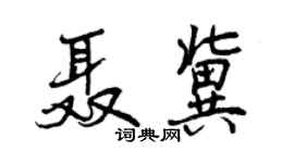 曾庆福聂冀行书个性签名怎么写