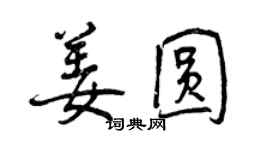曾庆福姜圆行书个性签名怎么写