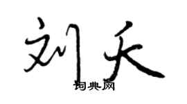 曾庆福刘夭行书个性签名怎么写