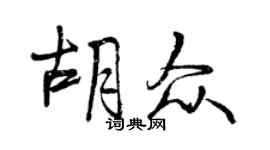 曾庆福胡众行书个性签名怎么写