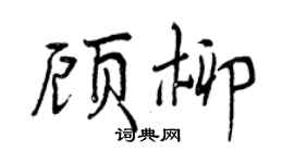 曾庆福顾柳行书个性签名怎么写