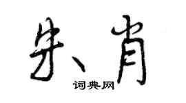 曾庆福朱肖行书个性签名怎么写