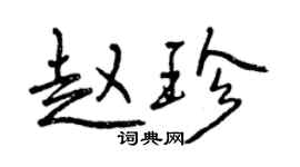 曾庆福赵珍行书个性签名怎么写