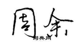 曾庆福周余行书个性签名怎么写