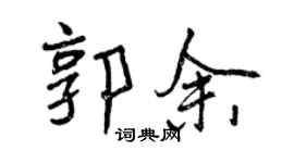 曾庆福郭余行书个性签名怎么写