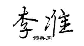 曾庆福李准行书个性签名怎么写