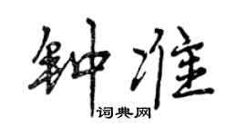 曾庆福钟准行书个性签名怎么写