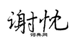 曾庆福谢忱行书个性签名怎么写